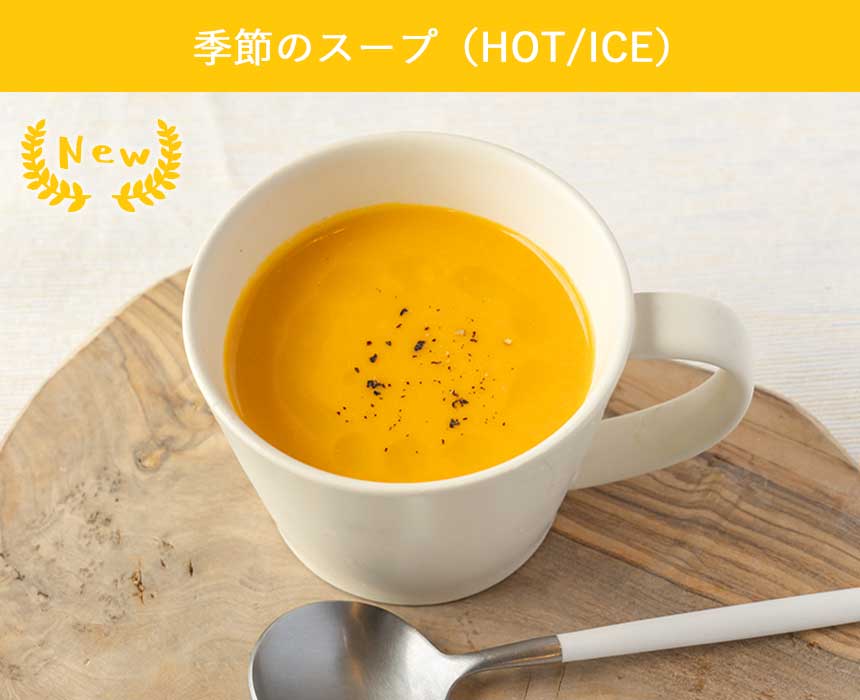 季節のスープ（HOT/ICE）