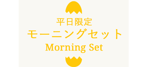 平日限定モーニングセット