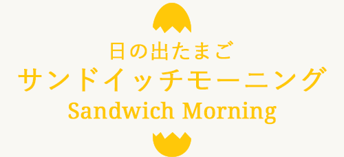 日の出たまごサンドイッチモーニング