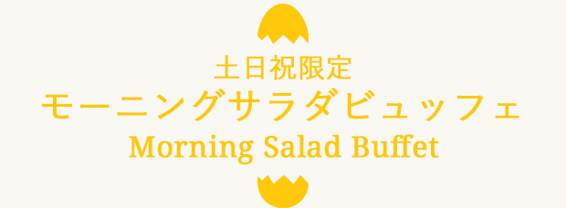 土日祝限定モーニングサラダビュッフェ