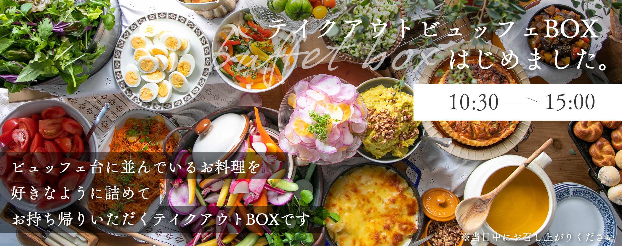 テイクアウトビュッフェBOX