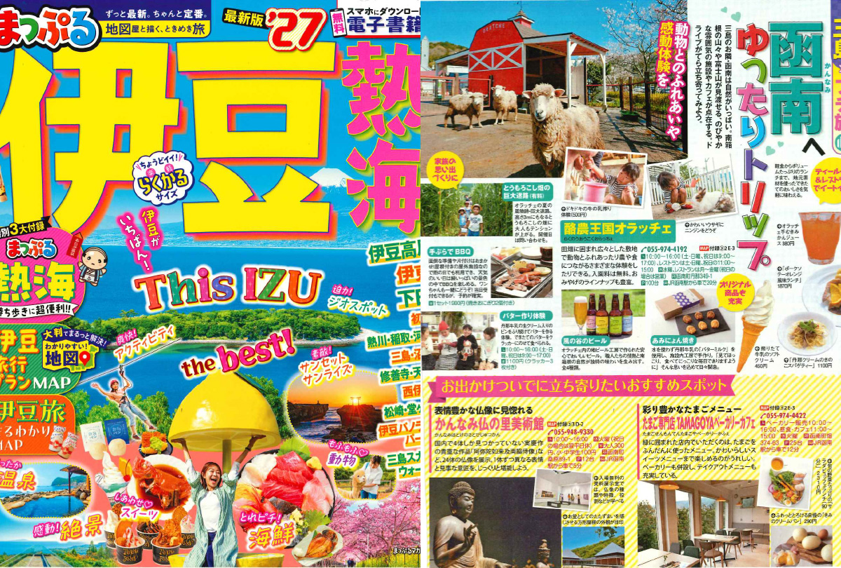 「まっぷる 伊豆熱海’27」でご紹介いただきました