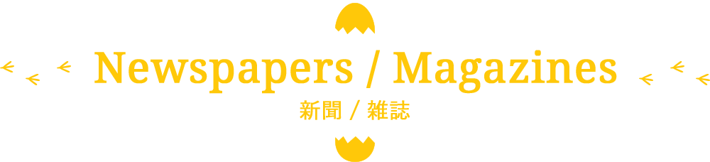 新聞・雑誌