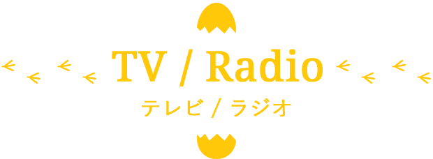 TV・ラジオ