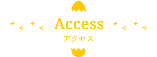 アクセス