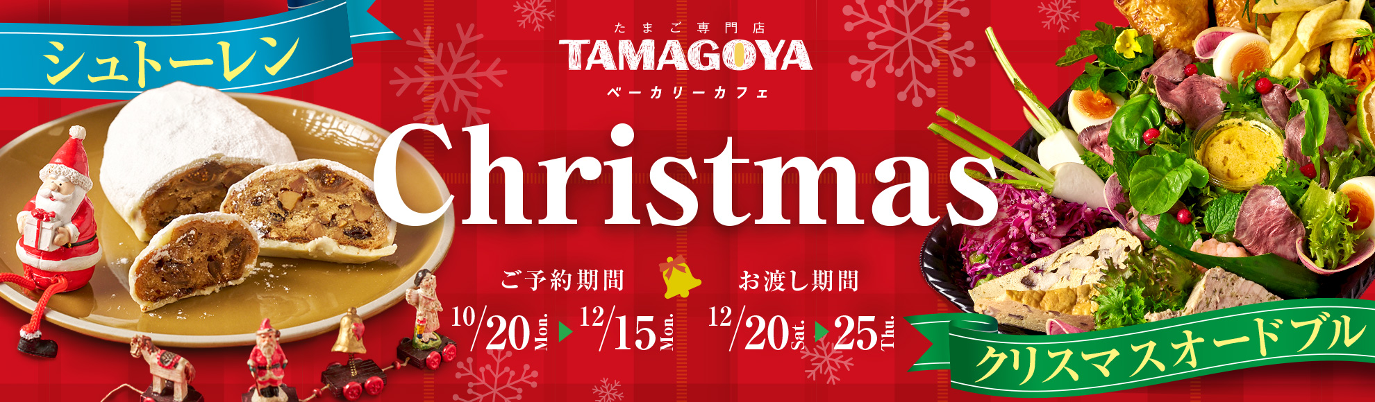 クリスマスオードブル＆シュトーレン予約開始